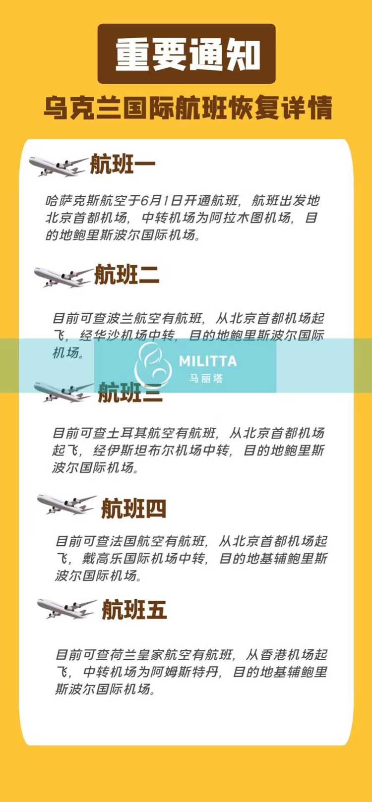 复航先知:世界各航空公司从中国飞往乌克兰基辅的航班
