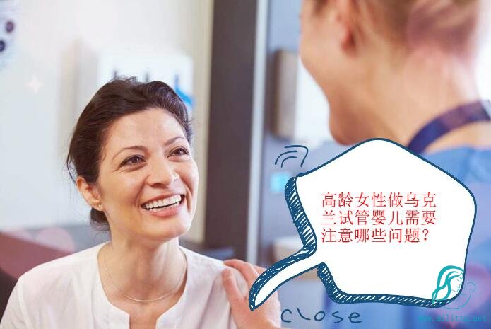 高龄女性做乌克兰试管婴儿需要注意哪些问题
